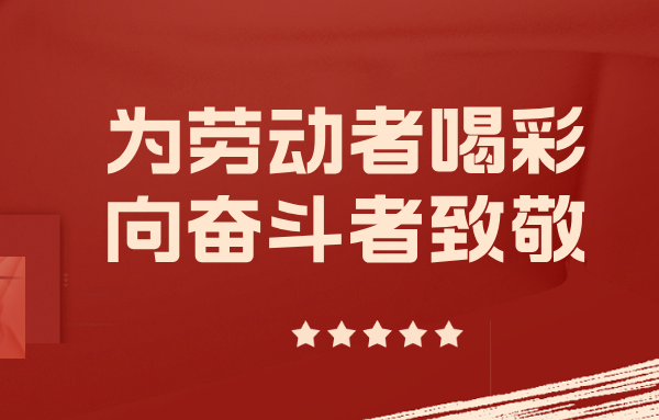 身邊的山東重工勞模丨以實(shí)干擔(dān)當(dāng)擎起制造脊梁（七）