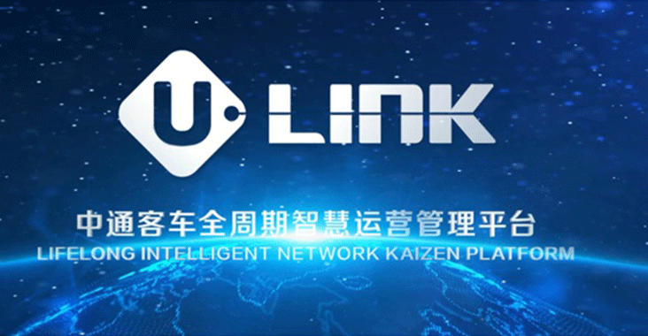 探索、解題、重構(gòu)…中通客車發(fā)布“U-LINK”意欲何為？