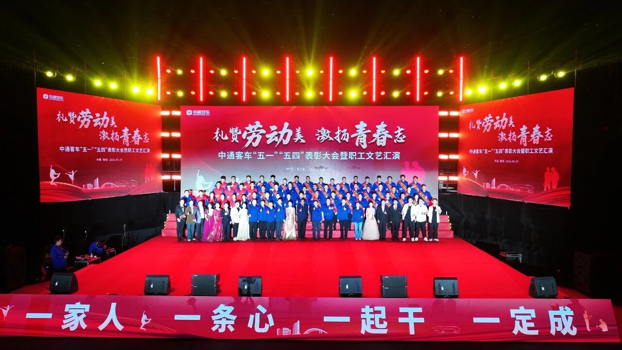 禮贊勞動(dòng)美，激揚(yáng)青春志 中通客車舉辦“五一”“五四”表彰大會(huì)暨職工文藝匯演活動(dòng)